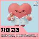 젊은약사 약국 | 나만 알고 싶은 비밀 약사 친구, 사랑약사 블로그 200% 즐기는 카테고리 소개글