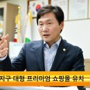 경산시,경산지식산업지구 내 대형 프리미엄 쇼핑몰 유치 성공 이미지