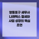 나래세무법인 - 계양구 경명대로 1023 | 영등포구 세무사 나래택스 절세와 사업 성장의 핵심 조언