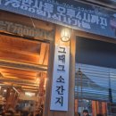더간지 | 경주 황리단길 소고기 맛집 그때그소간지, 한옥에서 소갈비살 구워먹은 후기