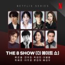 류준열, 천우희, 박정민 주연 ＜the 8 show＞ 넷플릭스 확정 이미지