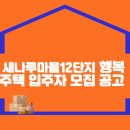 새나루마을12단지 행복주택 입주자 모집 공고 안내(2024.10.30.공고) 이미지