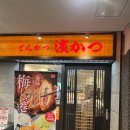 안하마을 | 후쿠오카 맛집 | 텐진 하마카츠 우메시소 돈카츠 후기