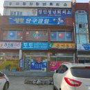 정안당구클럽 이미지