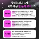 [공지] ☁️굿네컴퍼니 8기 후기☁️