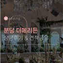 분당삼평-D-19 | [W.2-3] 분당 더메리든 웨딩홀 방문 상담 후기 :: 2027년 상반기 견적 공유 (계약 X)