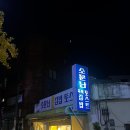 좋은날김밥 | 울산 성남동 숨은노포맛집 소문난김밥토스트｜밤에만 여는 노포 야식