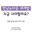 강서뉴타운부동산공인중개사사무소 | 한남뉴타운 재개발, 강남을 넘어설 서울의 마지막 노른자, 지금 사야 할까요?