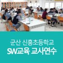군산신흥초등학교 이미지
