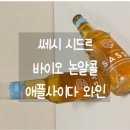애플바이오 | 후기] 알쓰도 가능한 논알콜 무알콜와인 "쎄시 시드르 바이오 논알콜 애플사이다 와인 0.0%" 솔직 후기