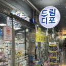 드림디포시흥 - 시흥시 진말로3번길 16 | 드림디포시흥