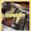 신탄장어가참숯구이 | [사가정맛집]참숯 장어맛집 🔥 천상애 장어가 솔직후기｜참숯 장어구이 찐맛집