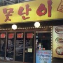 못난이포차 - 연제구 연동로 9 | 못난이포차