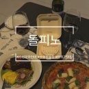 돌피노 | 대구 돌피노 내돈내산 후기 | 수성못 와인바 추천
