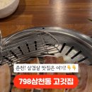 798삼천동고깃집