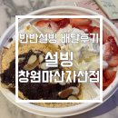 설빙창원마산