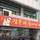 동해야양푼이동태찌개 | 언주역 점심 추천 | 오수 양푼이 동태찌개 , 동태탕 2인 식사 후기