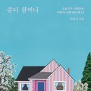 쥬디인가든 | [책후기] 쥬디 할머니_박완서