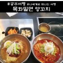 목화식당 | 공주 맛집, 목화밀면 양꼬치 노포 식당 후기