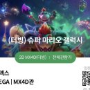 삼성슈퍼 | [삼성]코엑스 메가박스 슈퍼마리오 브라더스 2 관람 후기! (아빠와 아들 데이트 + 피규어 &amp; 별 굿즈 득템)