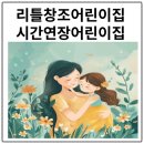창조어린이집 | [비봉면어린이집] 직장인 엄마라면 후회하지 않을 어린이집! 리틀창조어린이집