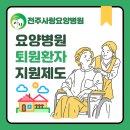 평화동주민센터 | 전주요양병원 추천 및 퇴원환자 지원제도 완벽 정리