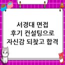 서경대학교 | 서경대학교 면접 후기, 컨설팅으로 자신감을 되찾다