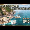 [ENG SUB] 꼭 가봐야 할 국내 최고의 강원 드라이브 여행 / 제2편 태백 삼척 구간 / 구문소, 미인폭포, 장호항, 초곡용굴촛대 이미지