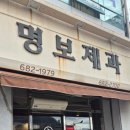 명보식당 | 맛집) 영양 명보제과 / 맛있는 빵&amp;친절하신 사장님