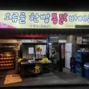 오류골한방통닭바베큐 네이버블로그