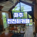[파주카페]천천히카페 후기!!