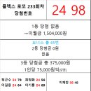 플렉스 로또 233회차 당첨자 이미지