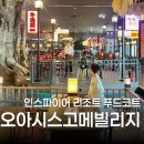 오아시스고메빌리지 인스파이어 푸드코트 총 이용후기 (가는법, 메뉴, 포장, 주차장)