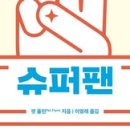 슈퍼팬 이미지