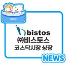 (주)비스토스 이미지