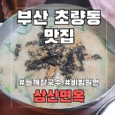 삼산밀면칼국수 | 부산역 칼국수맛집 담백한 들깨칼국수 비빔밀면 손만두 삼산면옥 후기