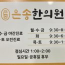 은송한의원 이미지