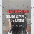 나현헤어뷰티 | 화정동 미용실 예슬쌀롱 화정본점 나현 디자이너 톤다운 염색 찐 후기