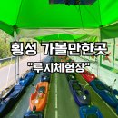 횡성루지체험장 이용후기｜강원도 액티비티 여행코스로 최고였어요