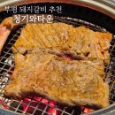 청기와돼지갈비 | [인천] 부평 돼지갈비 맛집 '청기와타운 부평점' 내돈내산 방문 후기