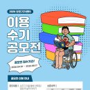 [문예 공모전] 2026 보조기기센터 이용수기공모전 이미지