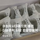 아침식사대용으로 좋은 더바른떡 저당 밥알찹쌀떡