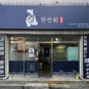 한잔회 - 천안시 서북구 성정3길 10 | 한잔회