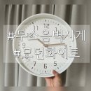 신혼집 인테리어 무소음 벽시계 설치 후기 :-) (모던스위트 무소음벽시계 화이트) Feat.콕콕핀 (꼭꼬핀)