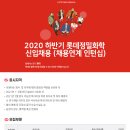 [롯데케미칼] 2020년 하반기 일반전형 신입사원 채용(~11/06) 이미지