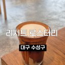 대구 수성구 분위기 좋은 라떼 맛집, 리시트 로스터리 솔직후기