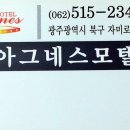 아그네스모텔 이미지