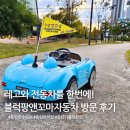 블럭앤블럭카페 | 레고와 전동차를 한번에! 동탄키즈카페 블럭팡앤꼬마자동차 방문 후기