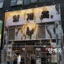 황토옥참숯구이 | 강남 양재역술집 양계옥에서 힙한 닭구이 후기