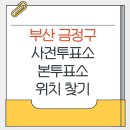 장전2동주민센터 입구 | 부산 금정구 지방선거 사전투표소 본투표소 위치찾기